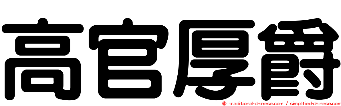 高官厚爵