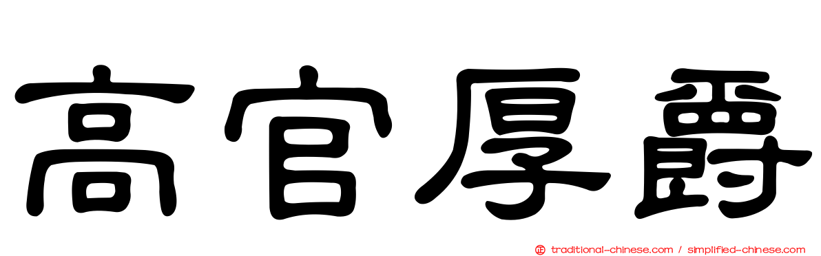 高官厚爵