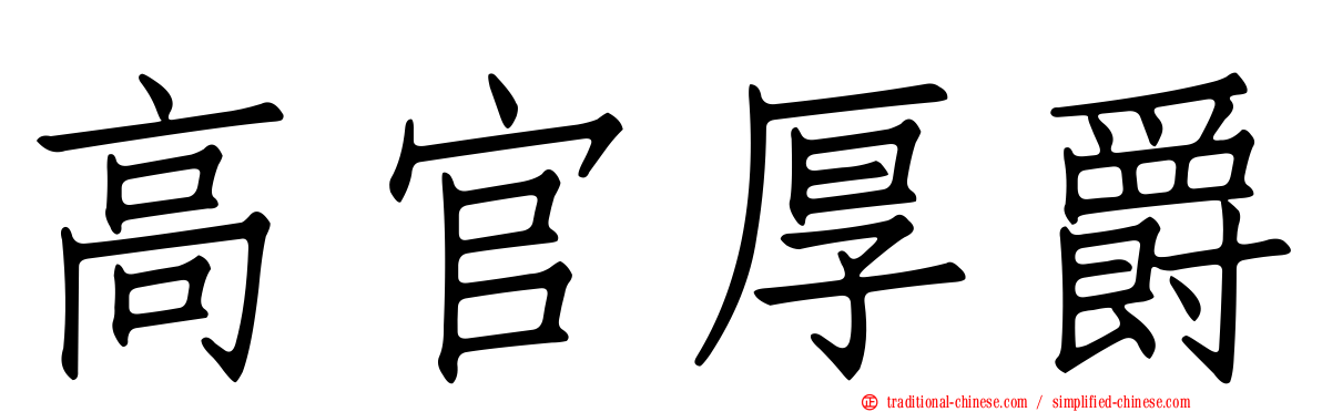 高官厚爵