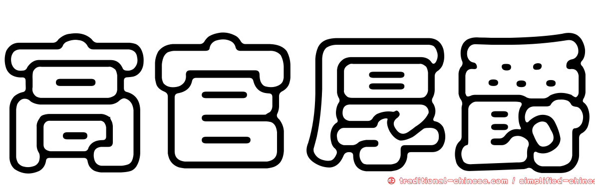 高官厚爵