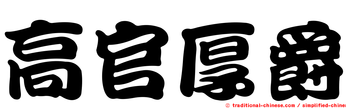 高官厚爵
