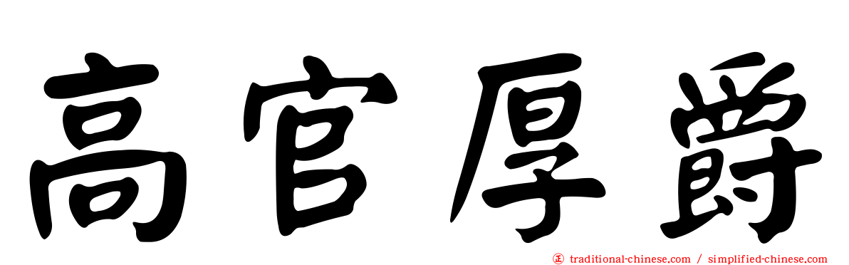 高官厚爵