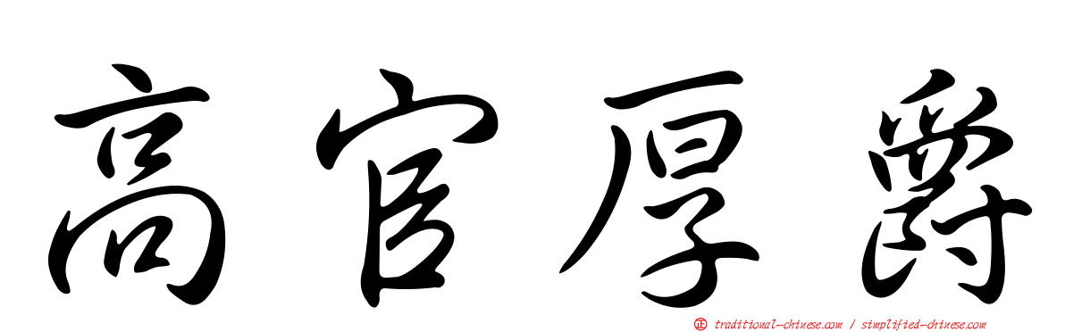 高官厚爵