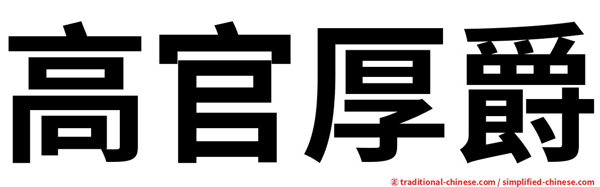 高官厚爵