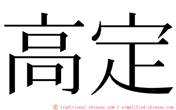 高定 ming font