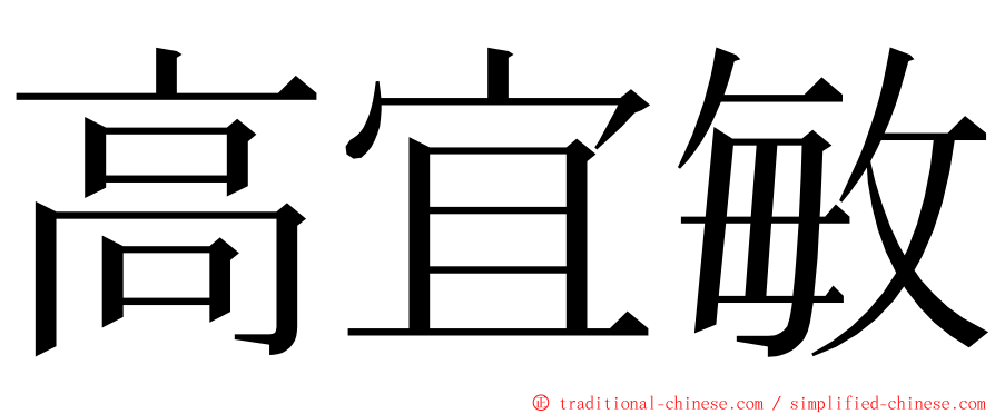 高宜敏 ming font