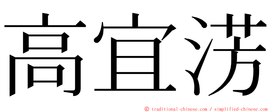 高宜淓 ming font