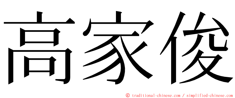 高家俊 ming font