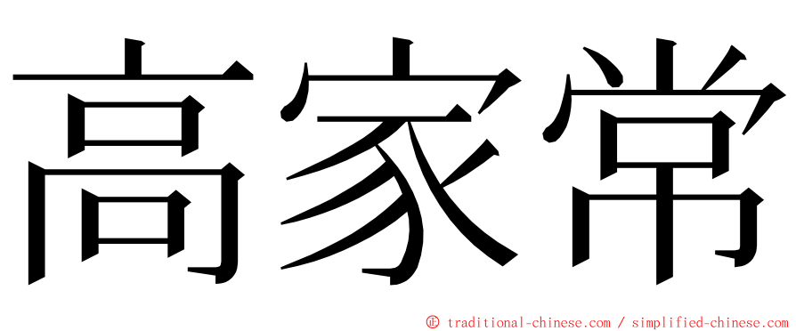 高家常 ming font