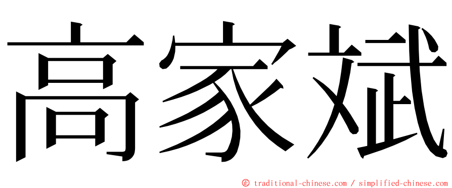 高家斌 ming font