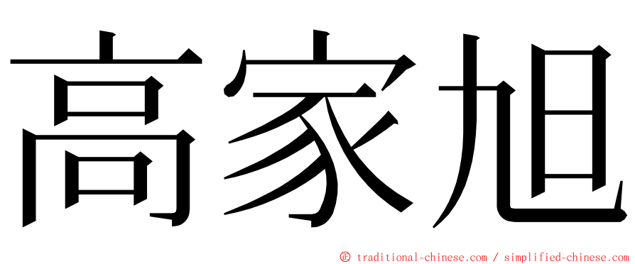 高家旭 ming font