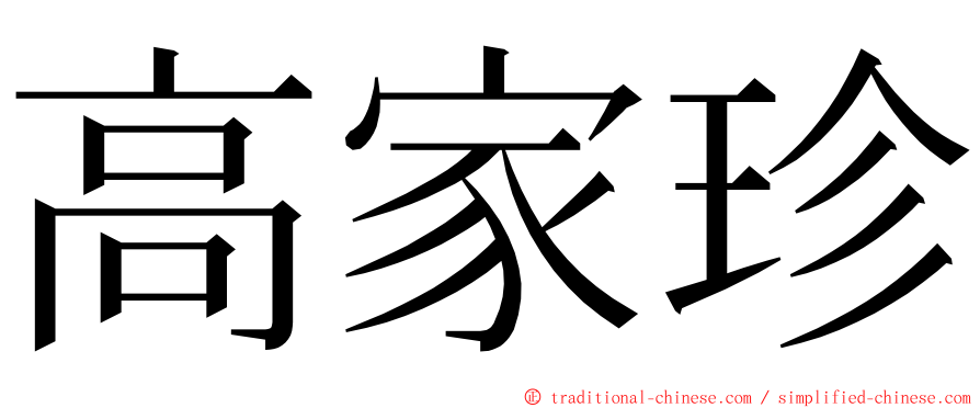 高家珍 ming font