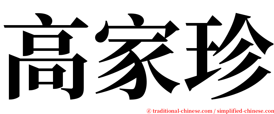 高家珍 serif font