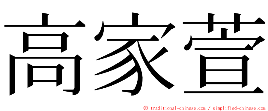 高家萱 ming font