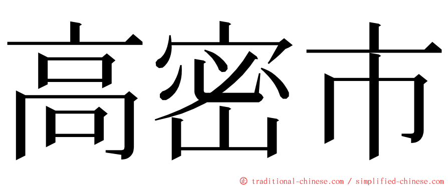 高密市 ming font