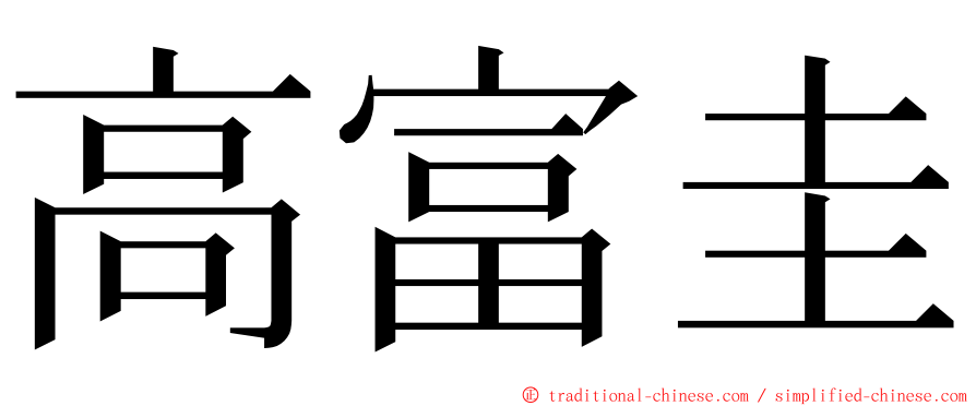 高富圭 ming font