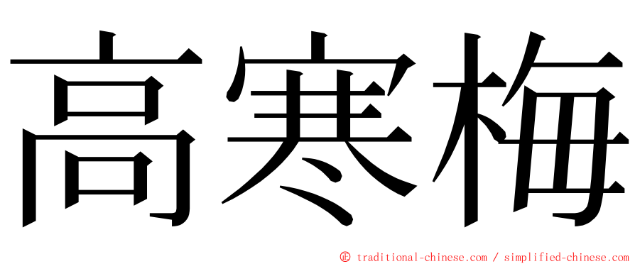 高寒梅 ming font