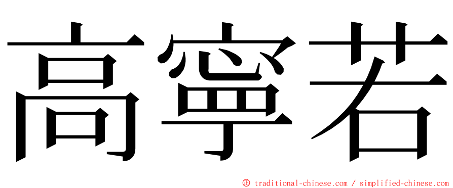 高寧若 ming font