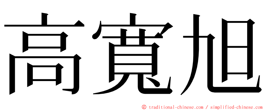 高寬旭 ming font