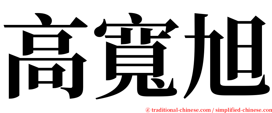 高寬旭 serif font