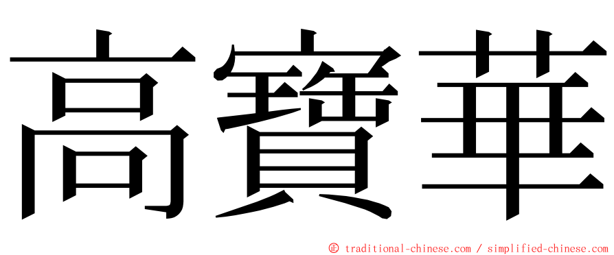 高寶華 ming font