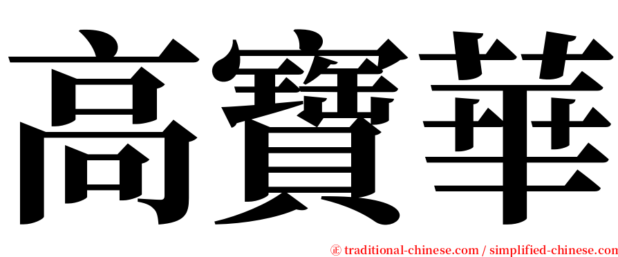 高寶華 serif font