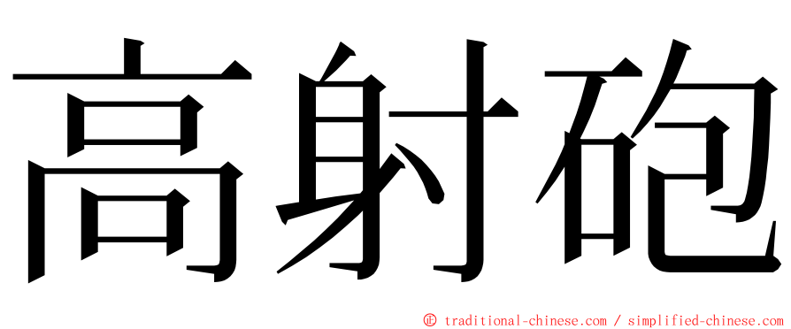 高射砲 ming font