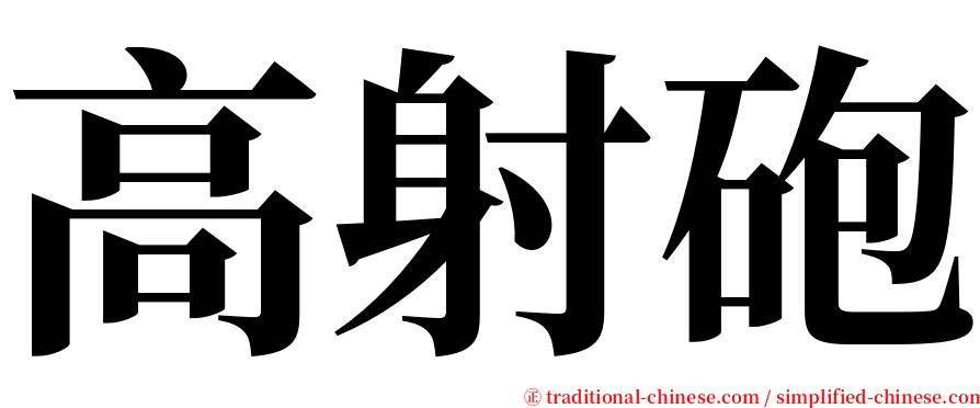 高射砲 serif font