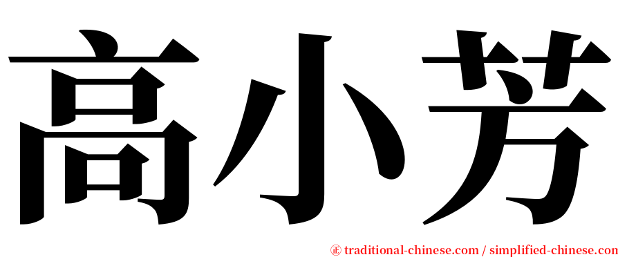 高小芳 serif font