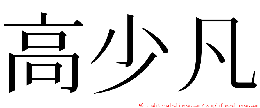 高少凡 ming font