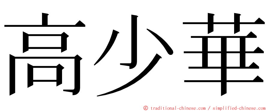 高少華 ming font