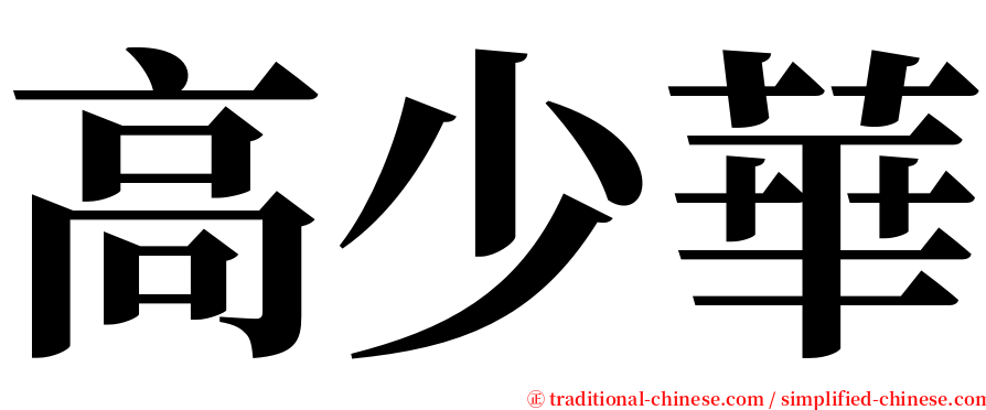 高少華 serif font