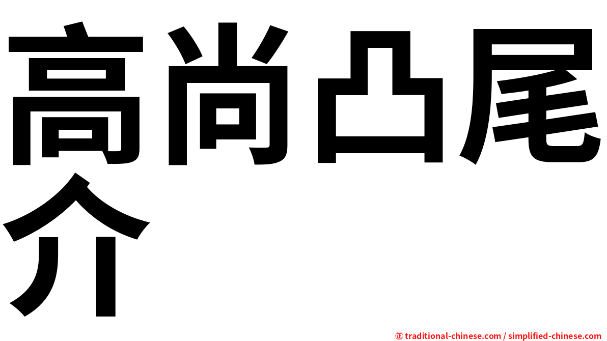 高尚凸尾介