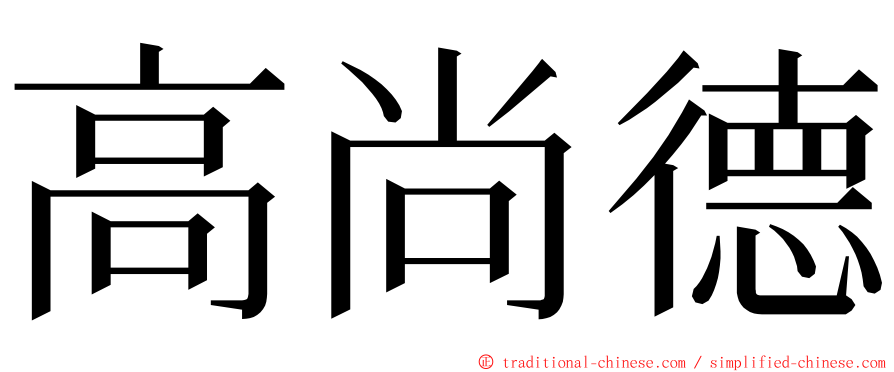 高尚德 ming font