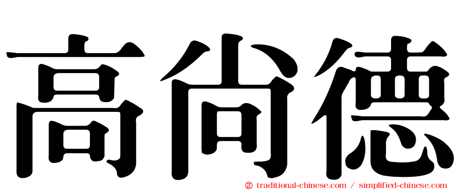 高尚德