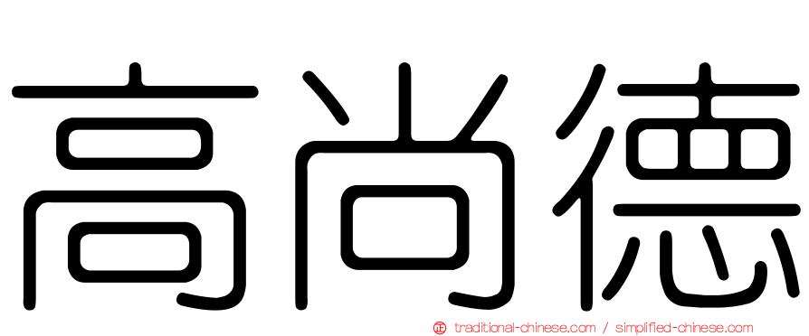 高尚德