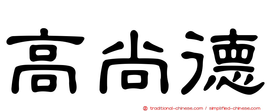 高尚德
