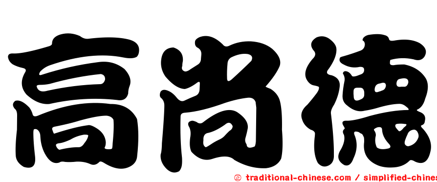 高尚德