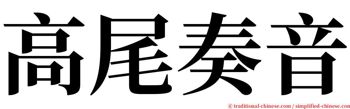 高尾奏音 serif font