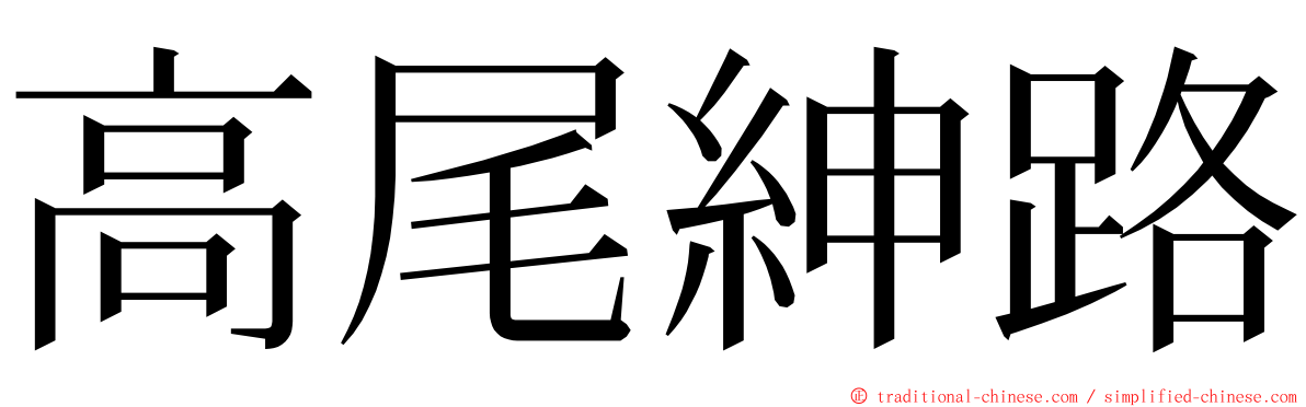 高尾紳路 ming font