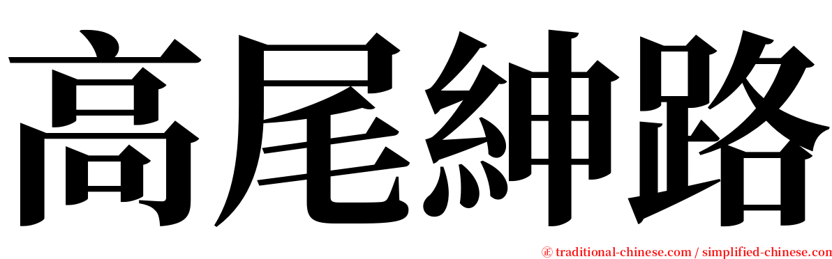 高尾紳路 serif font