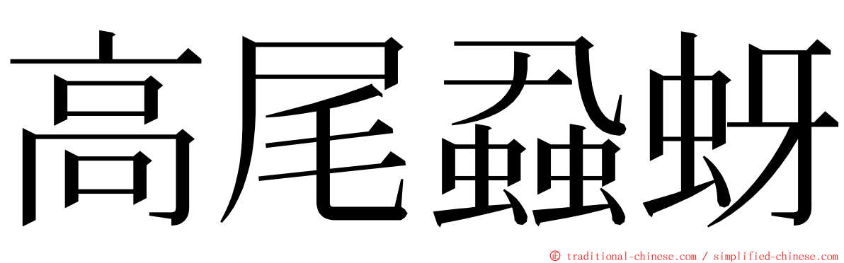 高尾蝨蚜 ming font