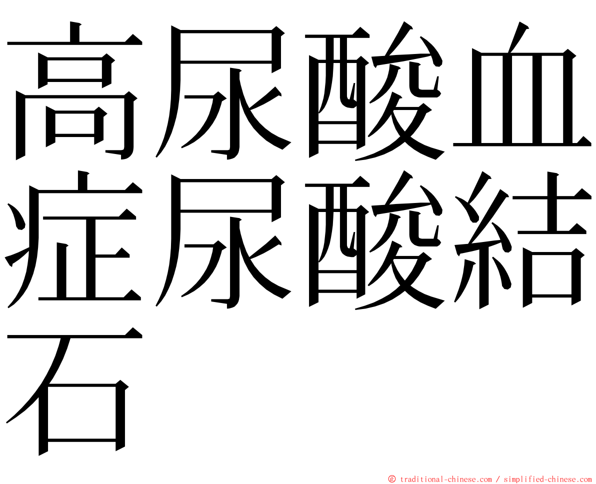 高尿酸血症尿酸結石 ming font