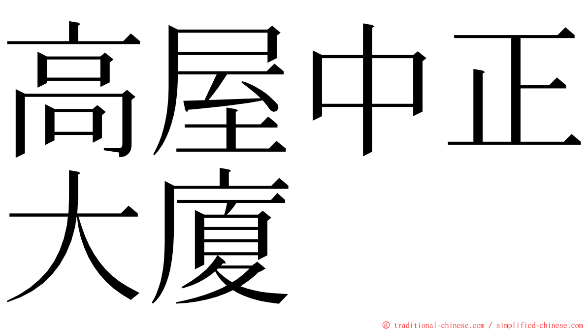 高屋中正大廈 ming font