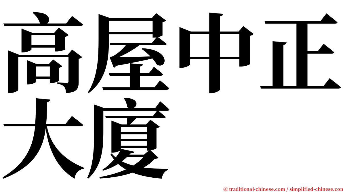 高屋中正大廈 serif font