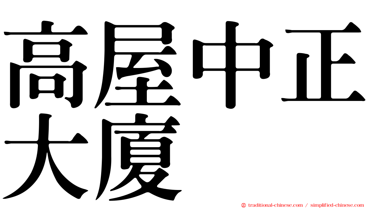 高屋中正大廈