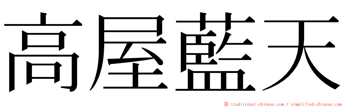 高屋藍天 ming font