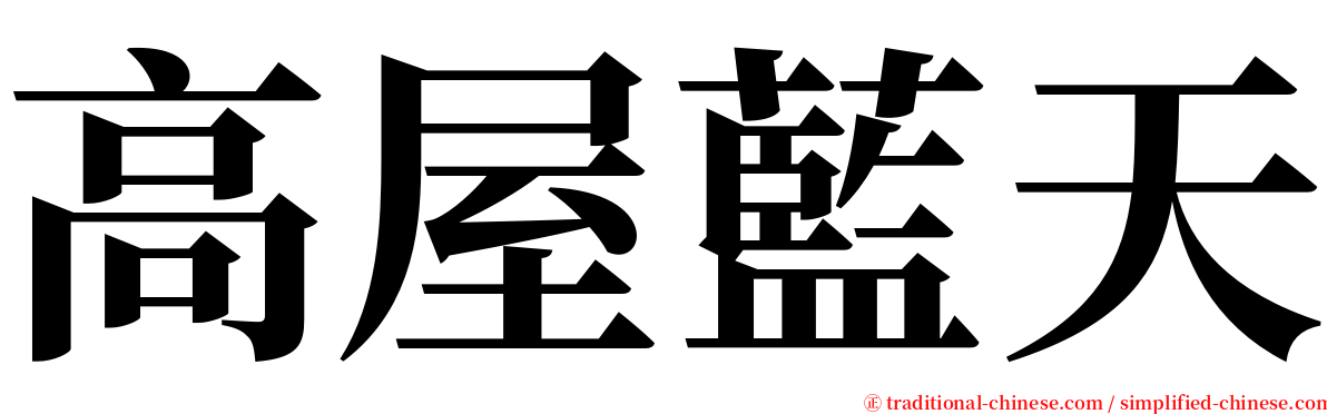 高屋藍天 serif font