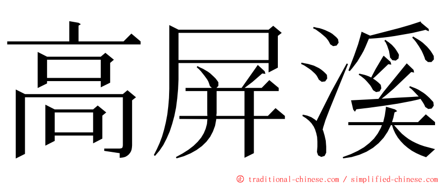 高屏溪 ming font