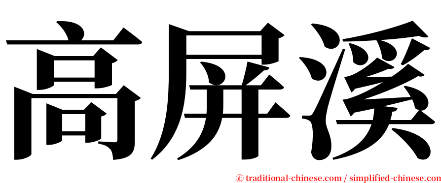 高屏溪 serif font